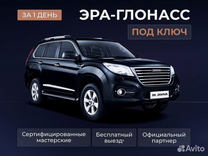 Установка эра глонасс, сДоставкой