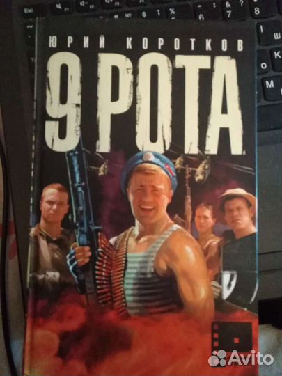 Книга новая 9 рота