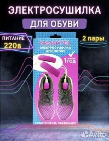 Электросушилка для обуви