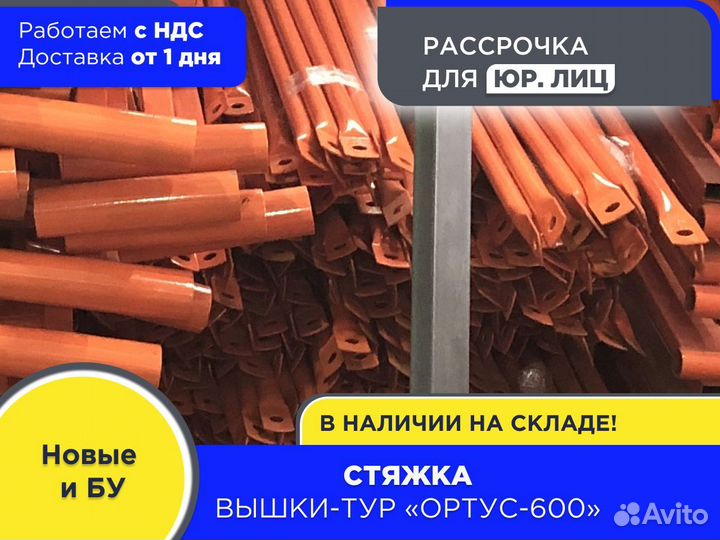 Стяжка для вышек-тур Ортус 600 (ндс)