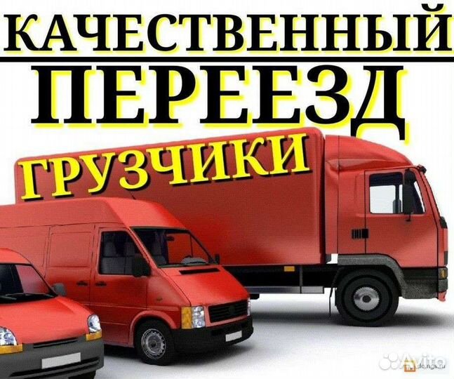 Грузоперевозки переезды газель грузчики