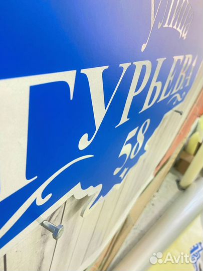 Табличка с номером, адресом