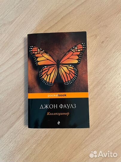 Джон Фаулз - 