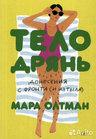 Тело дрянь Олтман Мара