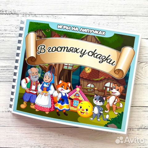 В гостях у Сказки. Игры на липучках