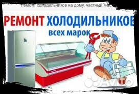 Ремонт любого холодильного оборудования, стиральны