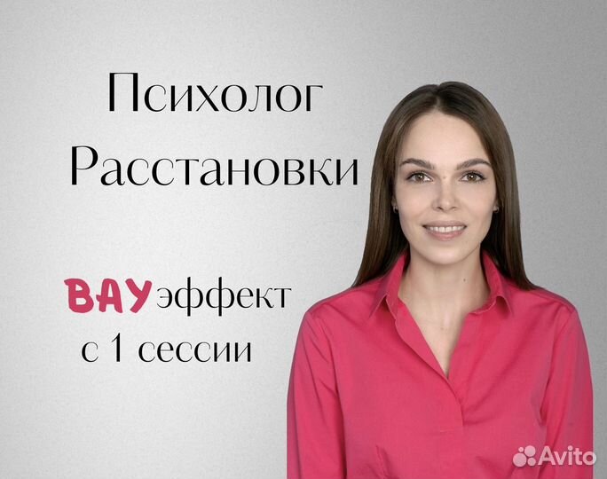 Психолог \Расстановки/ Вау-эффект с 1 сессии
