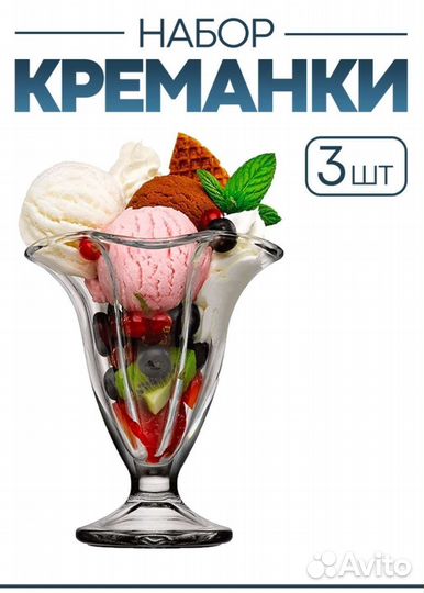 Новые бокалы для вина, креманки, салатницы