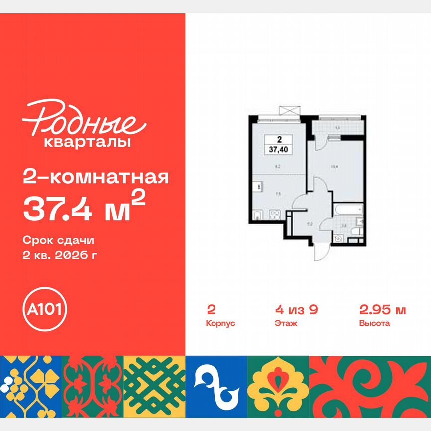 2-к. квартира, 37,4 м², 4/9 эт.