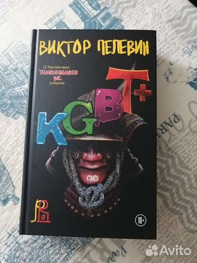Пелевин kgbt+