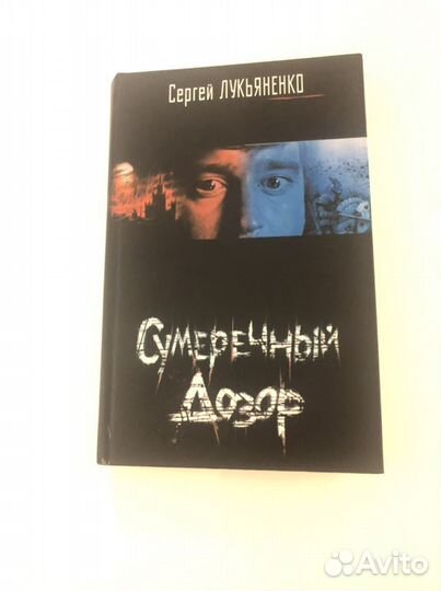 Сергей Лукьяненко - Сумеречный Дозор