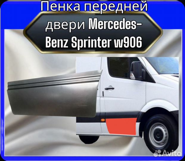 Пенки передних дверей Mercedes sprinter 906
