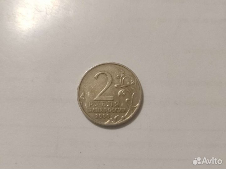 2 монеты 2рубля 2000