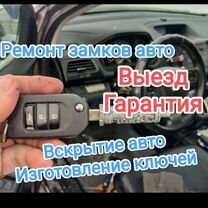 Вскрыть замки авто специалист, Комсомольск-на-Амуре