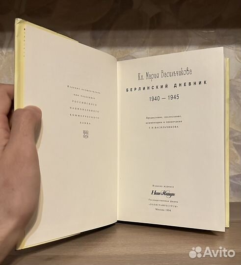 Княжна Мария Васильчикова. Берлинский дневник