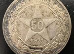 50 копеек 1921 г. серебро