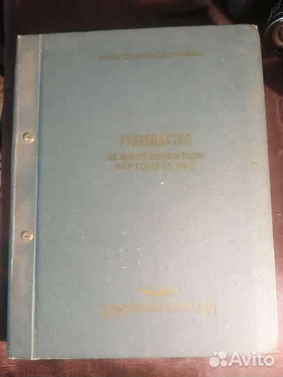 Книга Руководство по летной эксплуатации ми 2