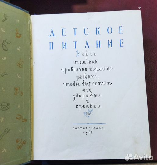 Книга Детское питание 1963 г. СССР
