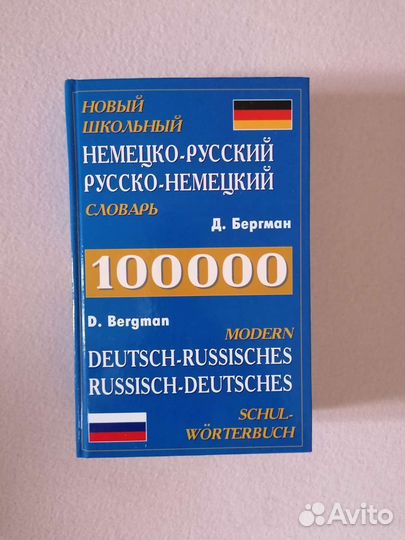 Книги на немецком языке, словарь Бергман и др