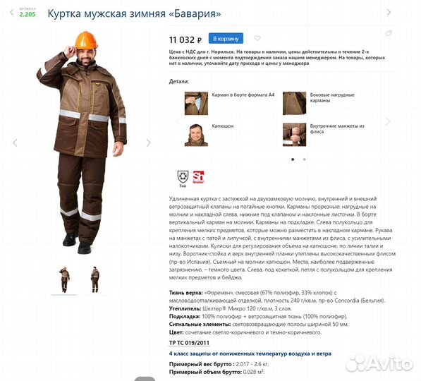 Костюм рабочий зимний 