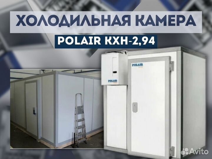 Холодильная камера Polair кхн-2,94