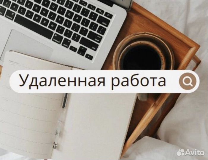 Оператор удаленно