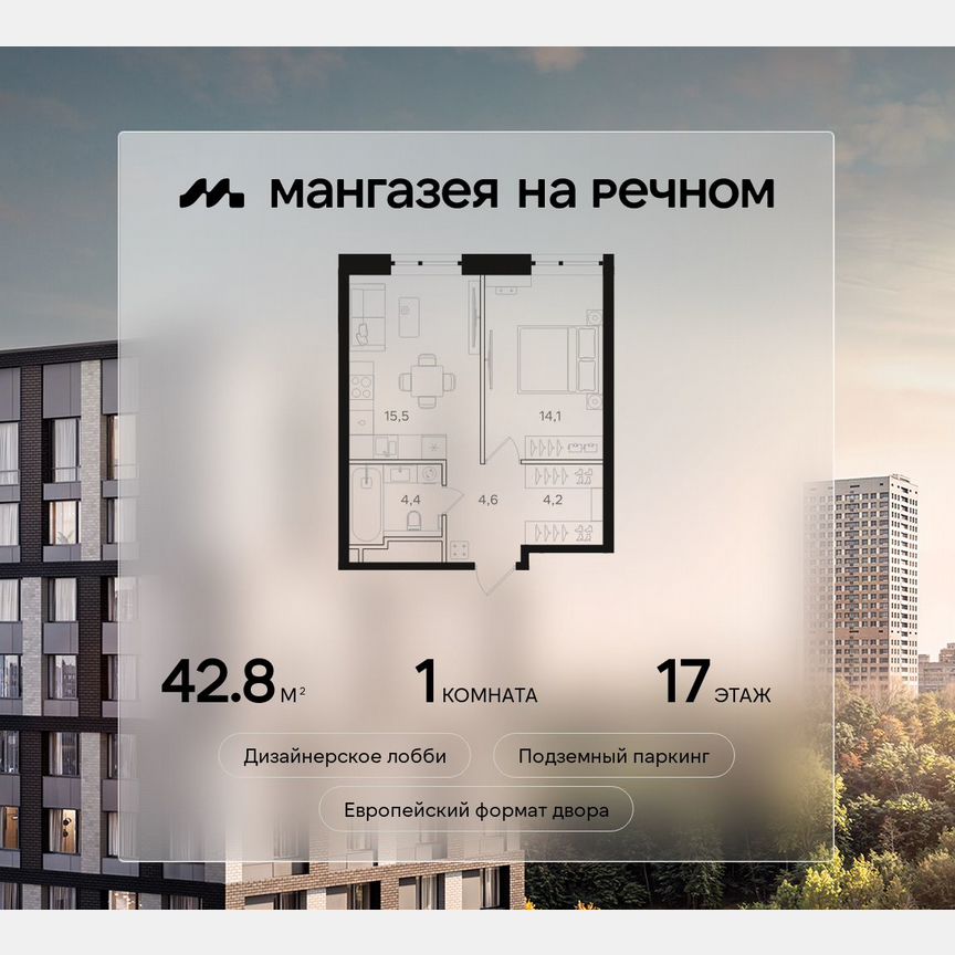 1-к. квартира, 42,8 м², 17/24 эт.