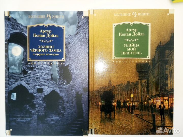 А. Конан Дойль, Ж. Сименон, У. Коллинз