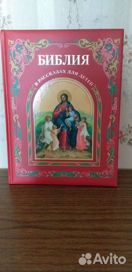 Библия в рассказах для детей