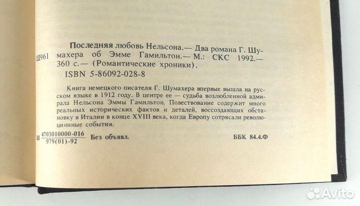 Паутина жизни. Последняя любовь Нельсона. Шумахер