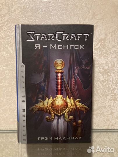 StarCraft Я - Менгск - Грэм Макнилл