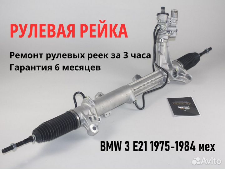Рулевая рейка BMW 3 E21 1975-1984 мех