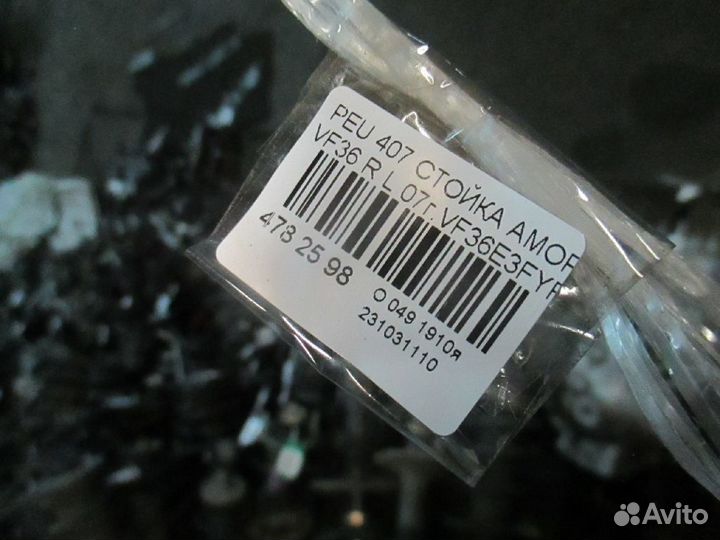 Амортизатор задний левый Peugeot 407 VF36