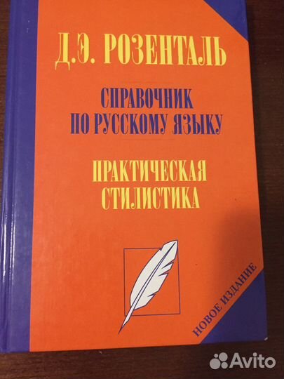 Д.Э.Розенталь. Справочник по русскому языку»