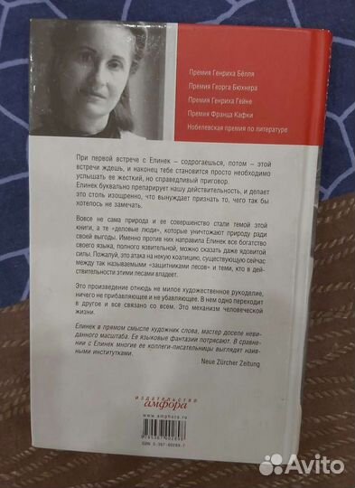 Эльфрида Елинек Дикость: О Дикая природа Берегись