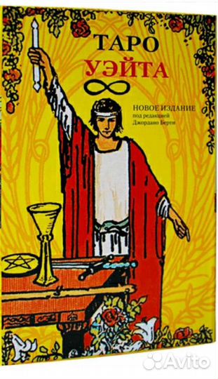 Колода Таро Уэйта с книгой на русском языке