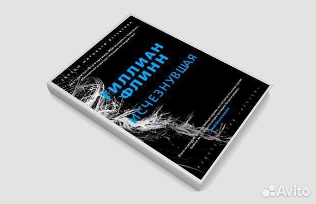 Гиллиан Флинн. Исчезнувшая. Бестселлер