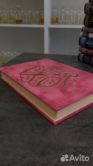 Бархатный Мусхаф