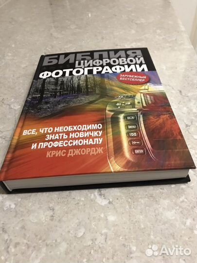 Книга Библия цифровой фотографии