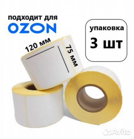 Рибер этикетка термо. Этикетки ozon 75х120. Термоэтикетка 75 120. Этикетка озон 75 120. Термоэтикетки 75х120.