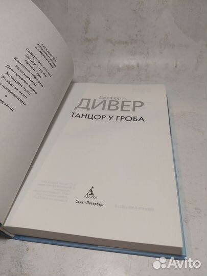 Танцор у гроба Дивер Джеффри