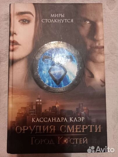 Книги орудия смерти 