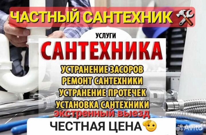 Услуги сантехника / срочный выезд