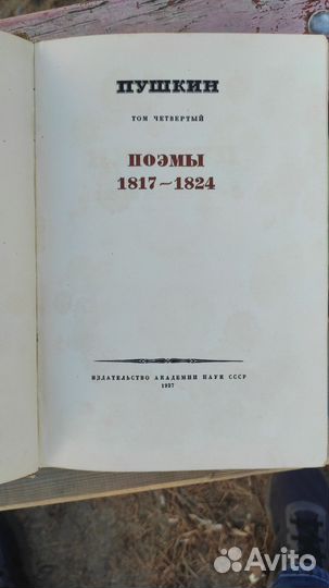 4 том. Полного собрание сочинений А. С. Пушкина