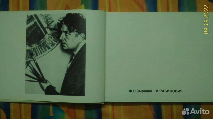 Сыркина Ф.Я. И. Рабинович