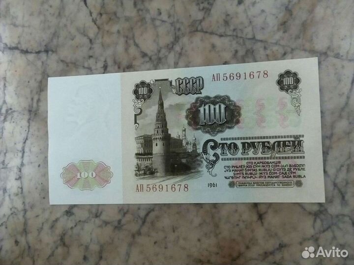 Банкнота/ Советский Союз 1961 год /XF