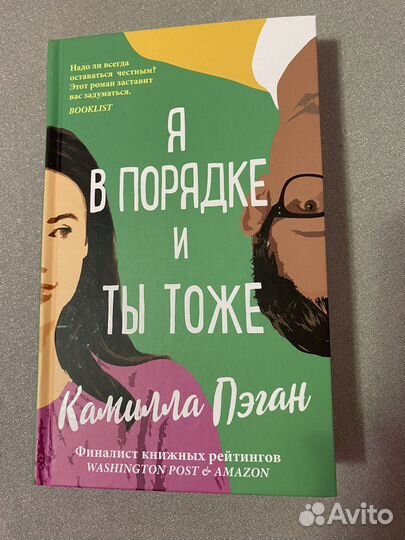 «Я в порядке и ты тоже» Камилла Пэган