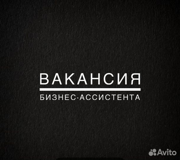 Бизнес ассистент