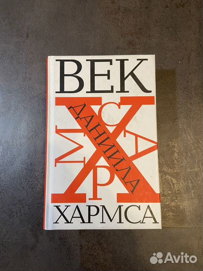 Век Даниила Хармса