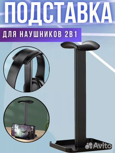 Подставка держатель для наушников и для телефона